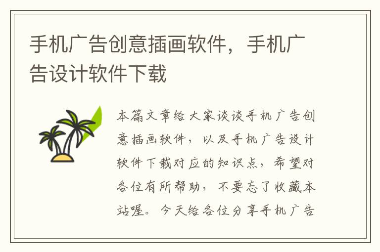 手机广告创意插画软件,手机广告设计软件下载