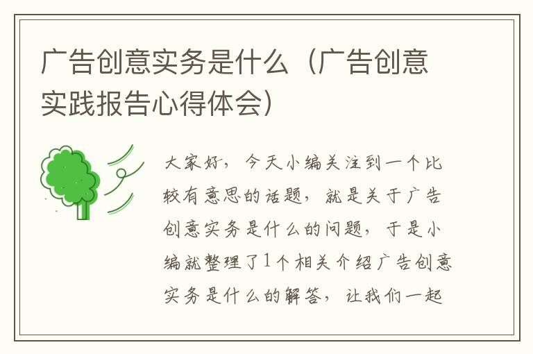 广告创意实务是什么(广告创意实践报告心得体会)