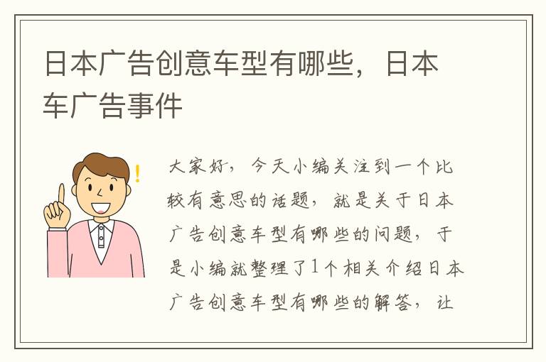 日本广告创意车型有哪些,日本车广告事件
