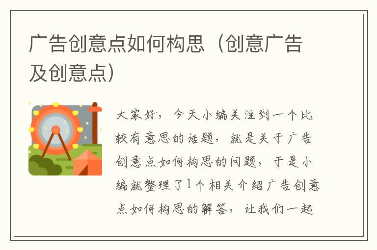 广告创意点如何构思(创意广告及创意点)