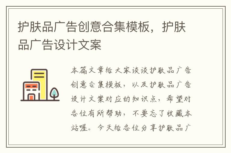 护肤品广告创意合集模板,护肤品广告设计文案