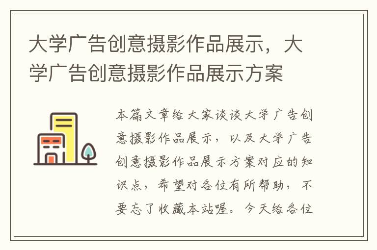 大学广告创意摄影作品展示,大学广告创意摄影作品展示方案