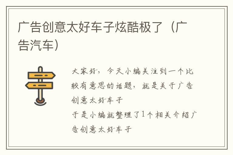 广告创意太好车子炫酷极了(广告汽车)