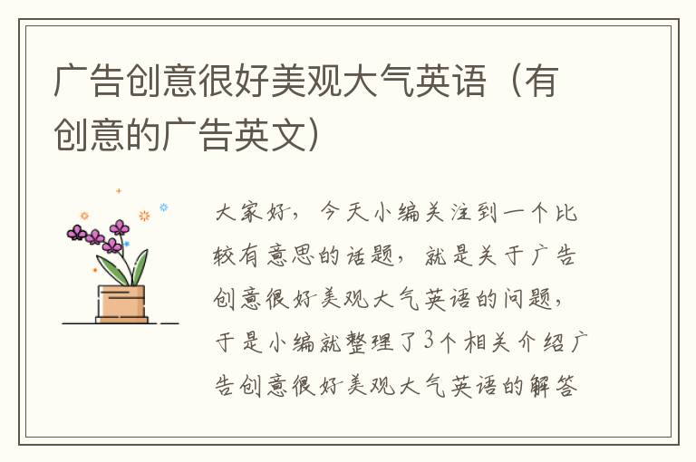 广告创意很好美观大气英语（有创意的广告英文）