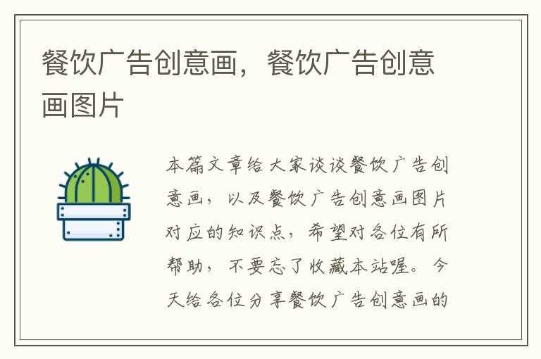 餐饮广告创意画,餐饮广告创意画图片