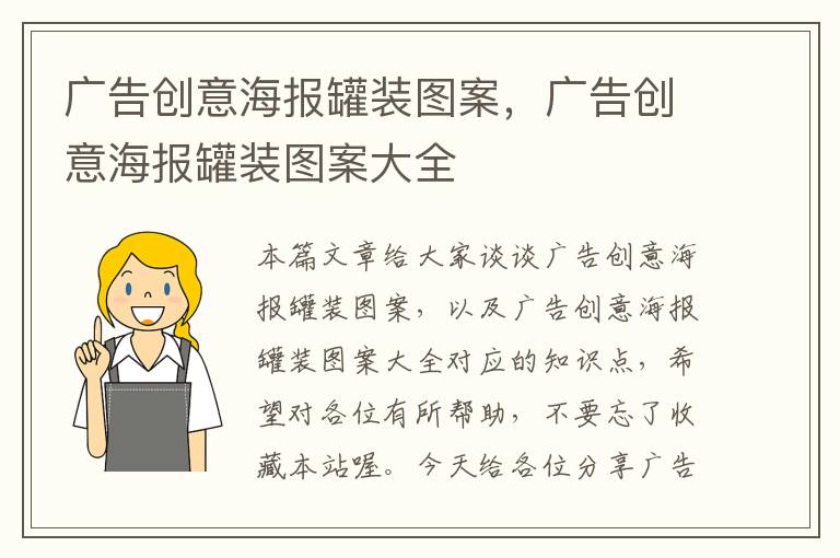 广告创意海报罐装图案,广告创意海报罐装图案大全