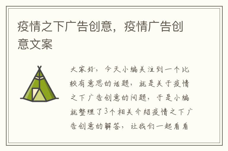 疫情之下广告创意,疫情广告创意文案