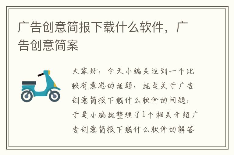 广告创意简报下载什么软件,广告创意简案