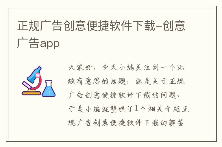 正规广告创意便捷软件下载-创意广告app
