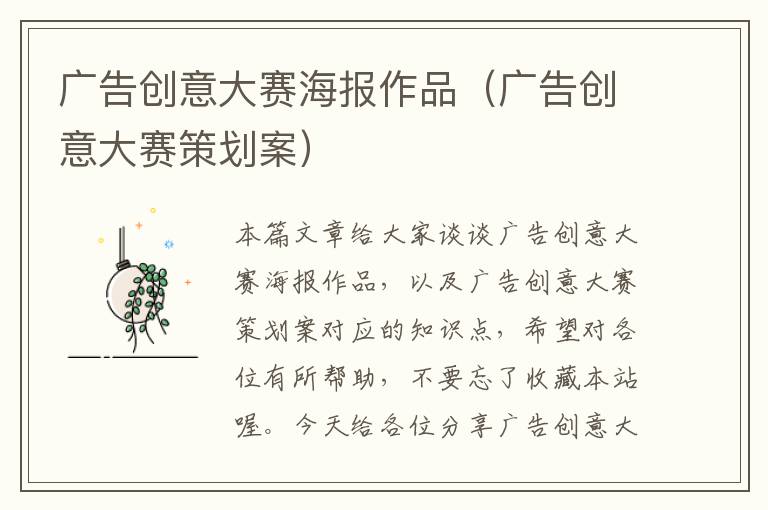 广告创意大赛海报作品(广告创意大赛策划案)