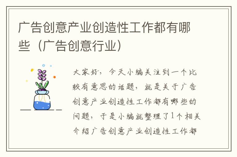 广告创意产业创造性工作都有哪些(广告创意行业)
