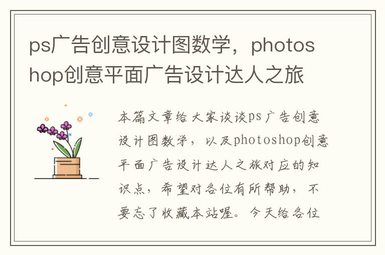 ps广告创意设计图数学,photoshop创意平面广告设计达人之旅