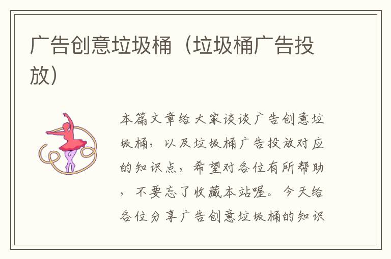 广告创意垃圾桶(垃圾桶广告投放)