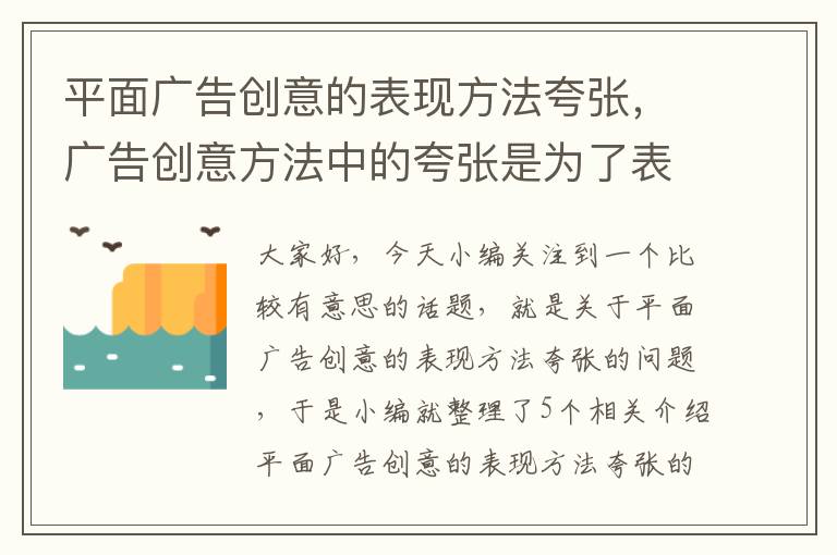 平面广告创意的表现方法夸张,广告创意方法中的夸张是为了表达上的需求