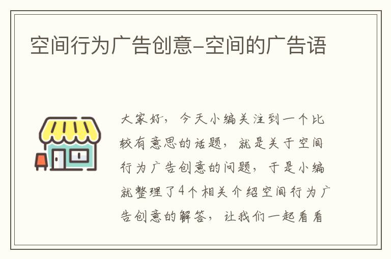 空间行为广告创意-空间的广告语