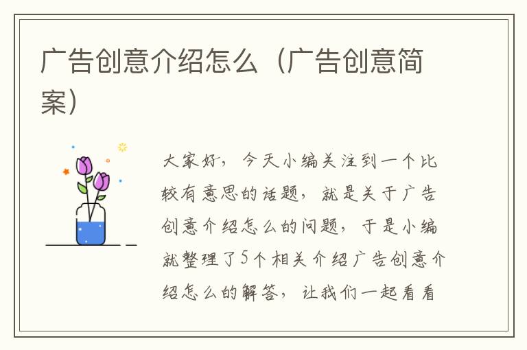 广告创意介绍怎么(广告创意简案)