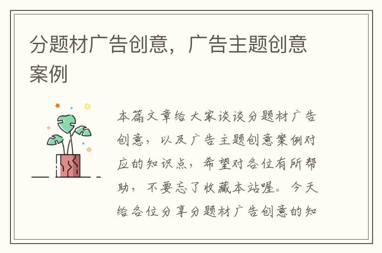 分题材广告创意,广告主题创意案例