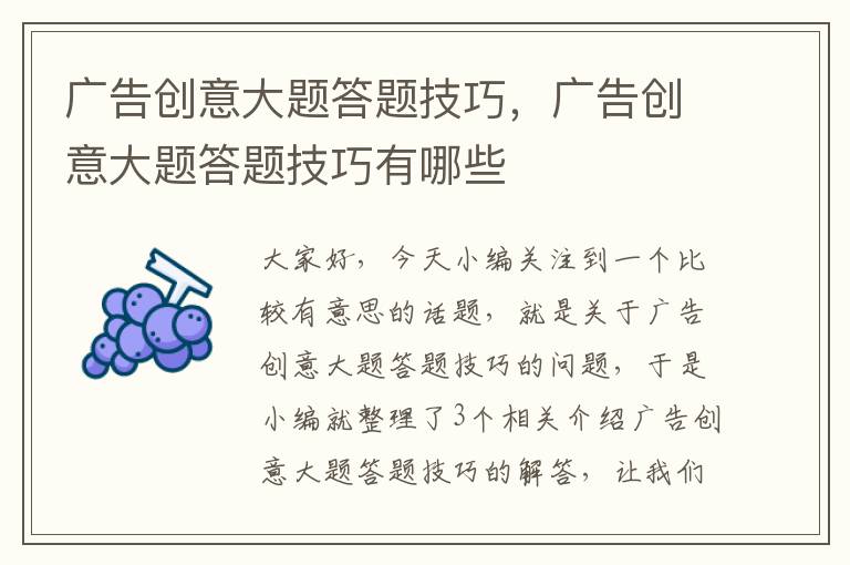 广告创意大题答题技巧,广告创意大题答题技巧有哪些