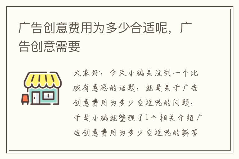 广告创意费用为多少合适呢,广告创意需要