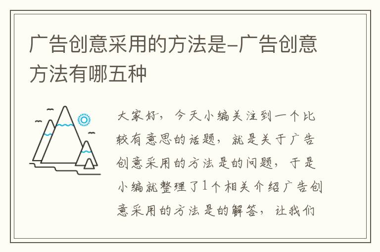 广告创意采用的方法是-广告创意方法有哪五种