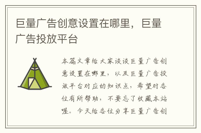 巨量广告创意设置在哪里,巨量广告投放平台