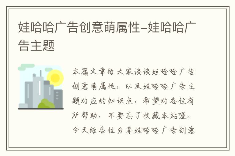 娃哈哈广告创意萌属性-娃哈哈广告主题