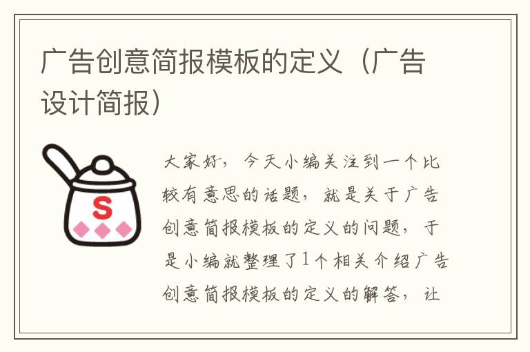 广告创意简报模板的定义(广告设计简报)