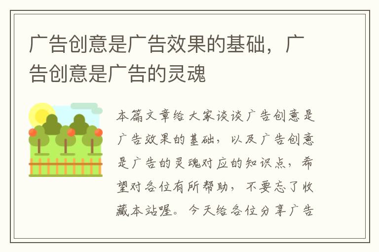 广告创意是广告效果的基础,广告创意是广告的灵魂