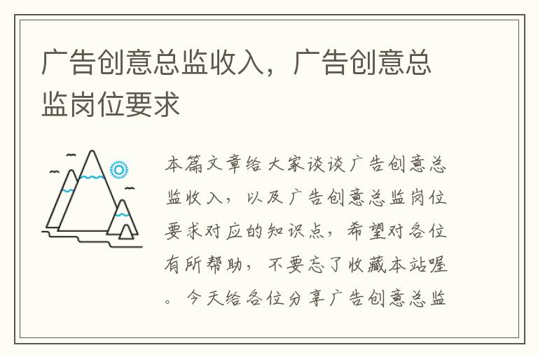 广告创意总监收入,广告创意总监岗位要求
