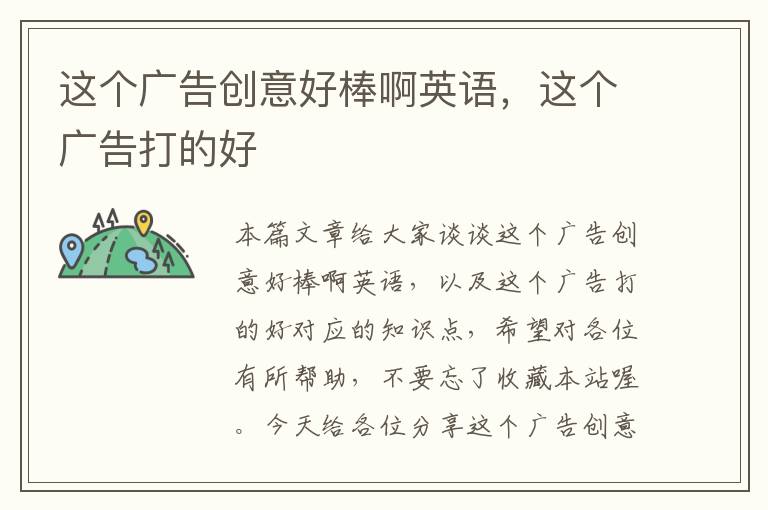 这个广告创意好棒啊英语,这个广告打的好