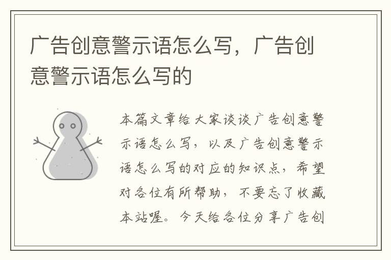 广告创意警示语怎么写,广告创意警示语怎么写的