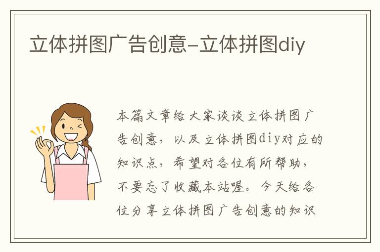 立体拼图广告创意-立体拼图diy