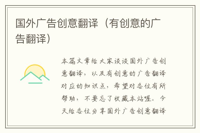 国外广告创意翻译(有创意的广告翻译)