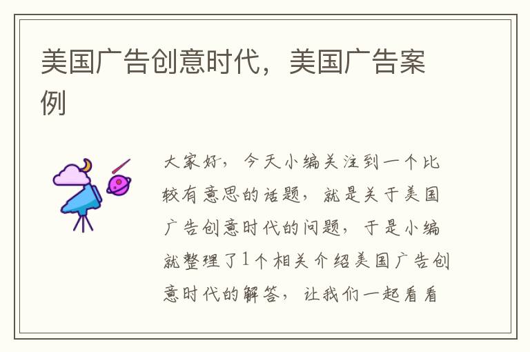 美国广告创意时代,美国广告案例