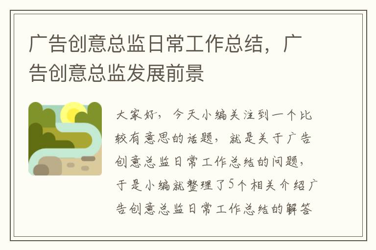 广告创意总监日常工作总结,广告创意总监发展前景