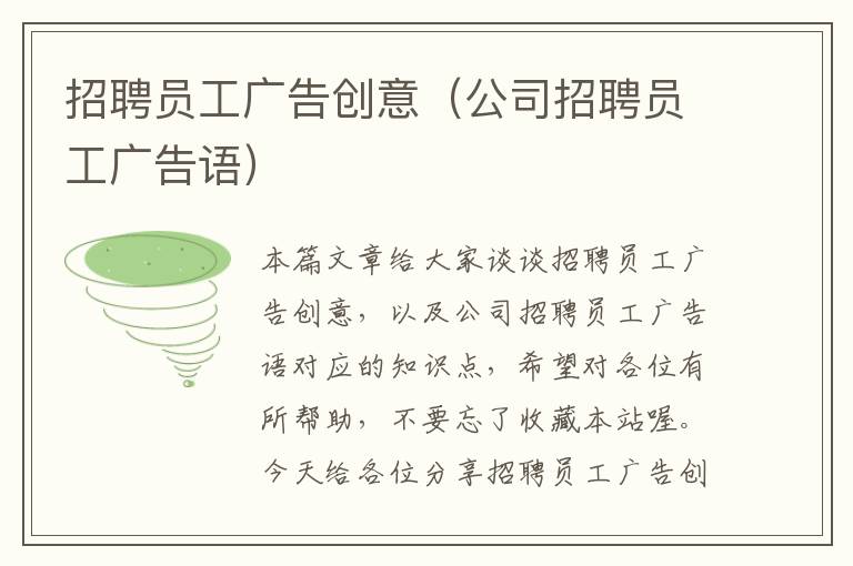 招聘员工广告创意(公司招聘员工广告语)