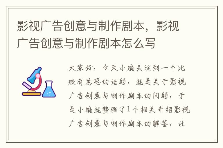 影视广告创意与制作剧本,影视广告创意与制作剧本怎么写