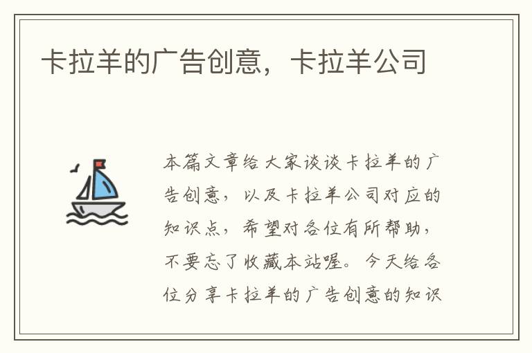 卡拉羊的广告创意,卡拉羊公司