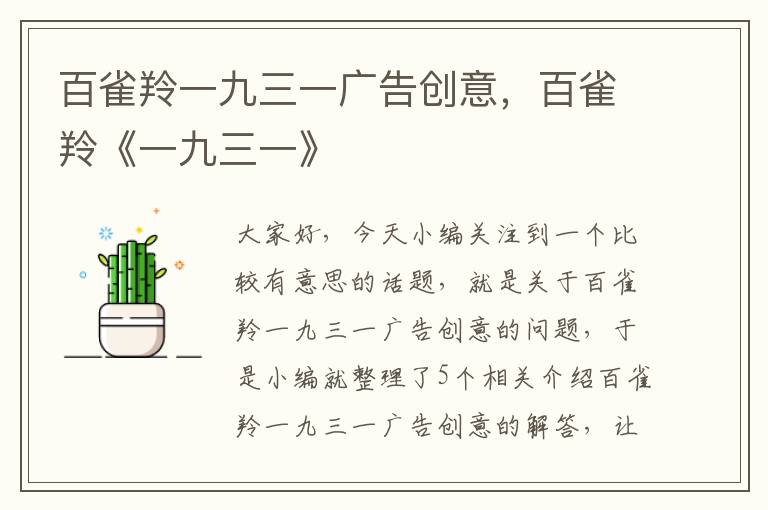 百雀羚一九三一广告创意,百雀羚《一九三一》