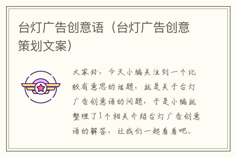 台灯广告创意语(台灯广告创意策划文案)