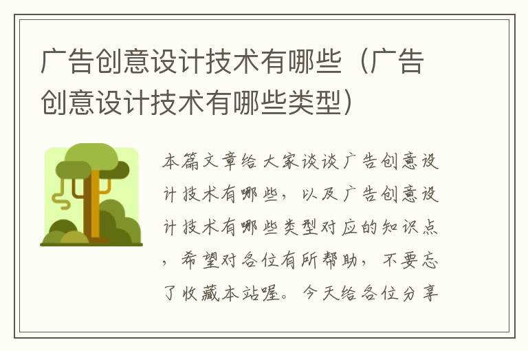 广告创意设计技术有哪些(广告创意设计技术有哪些类型)