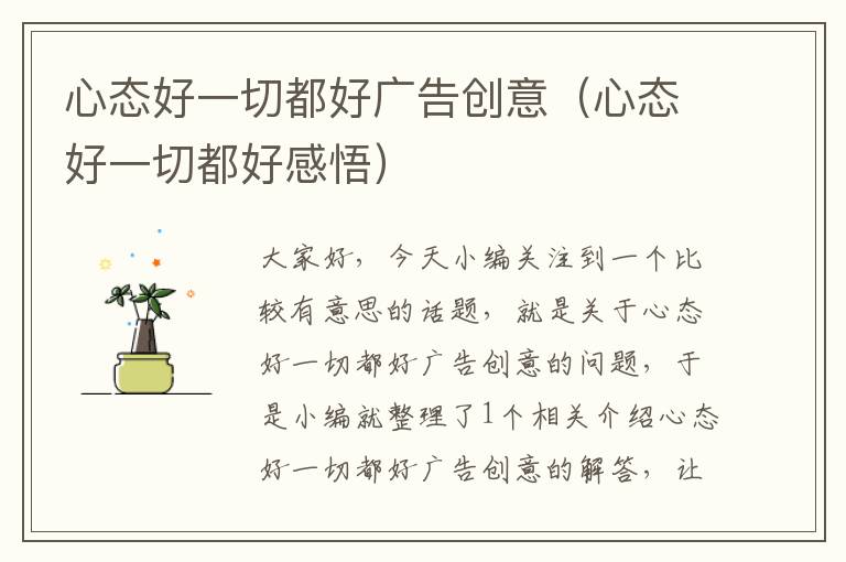 心态好一切都好广告创意(心态好一切都好感悟)