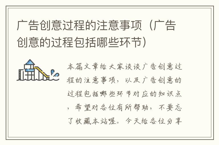 广告创意过程的注意事项(广告创意的过程包括哪些环节)