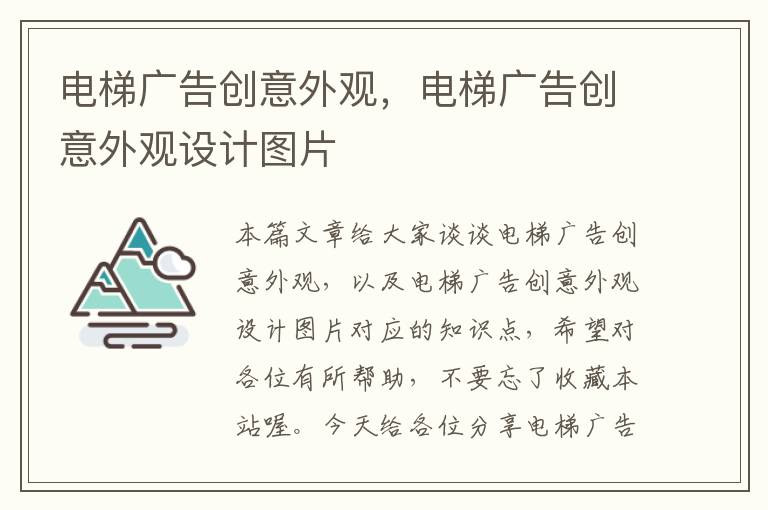电梯广告创意外观,电梯广告创意外观设计图片