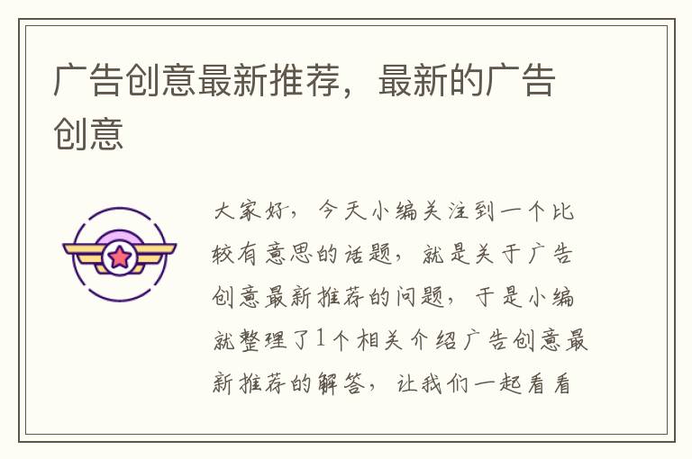 广告创意最新推荐,最新的广告创意