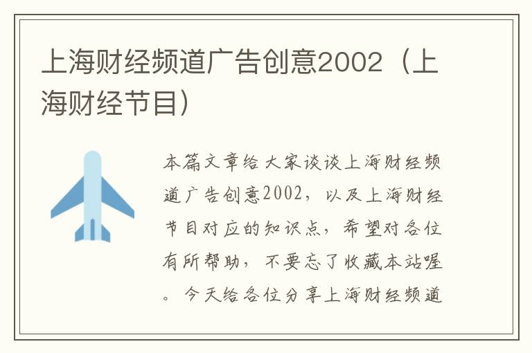 上海财经频道广告创意2002(上海财经节目)