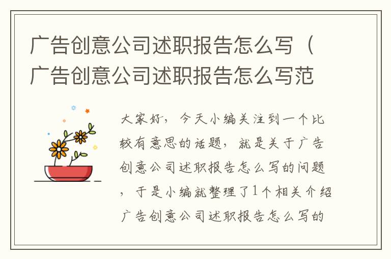 广告创意公司述职报告怎么写(广告创意公司述职报告怎么写范文)