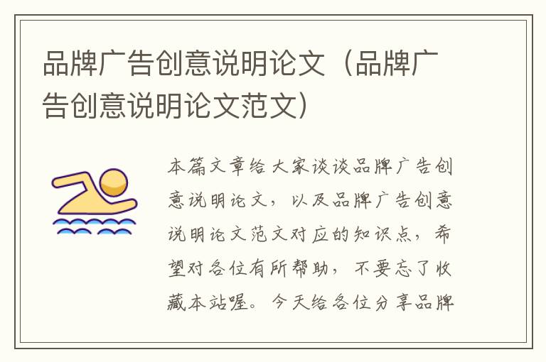 品牌广告创意说明论文(品牌广告创意说明论文范文)