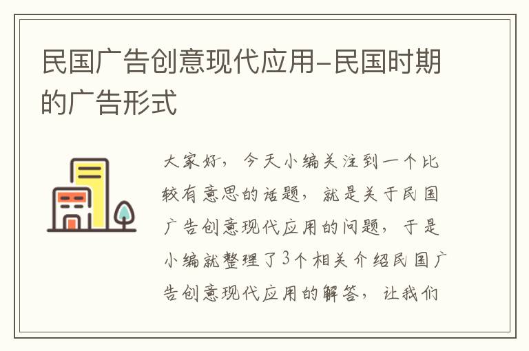 民国广告创意现代应用-民国时期的广告形式