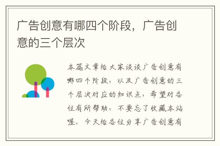 广告创意有哪四个阶段,广告创意的三个层次